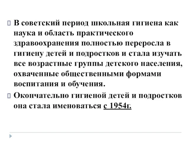 В советский период школьная гигиена как наука и область практического здравоохранения