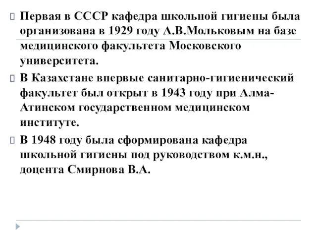 Первая в СССР кафедра школьной гигиены была организована в 1929 году