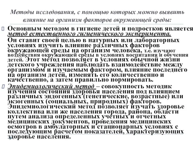 Методы исследования, с помощью которых можно выявить влияние на организм факторов