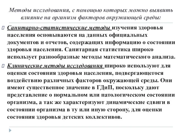 Методы исследования, с помощью которых можно выявить влияние на организм факторов