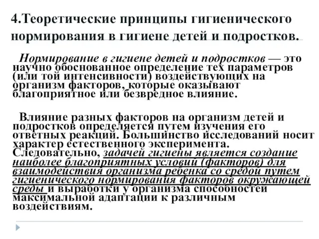 4.Теоретические принципы гигиенического нормирования в гигиене детей и подростков. Нормирование в