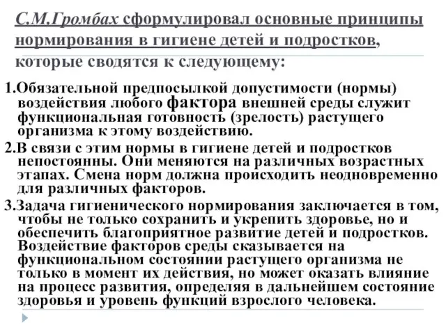 С.М.Громбах сформулировал основные принципы нормирования в гигиене детей и подростков, которые