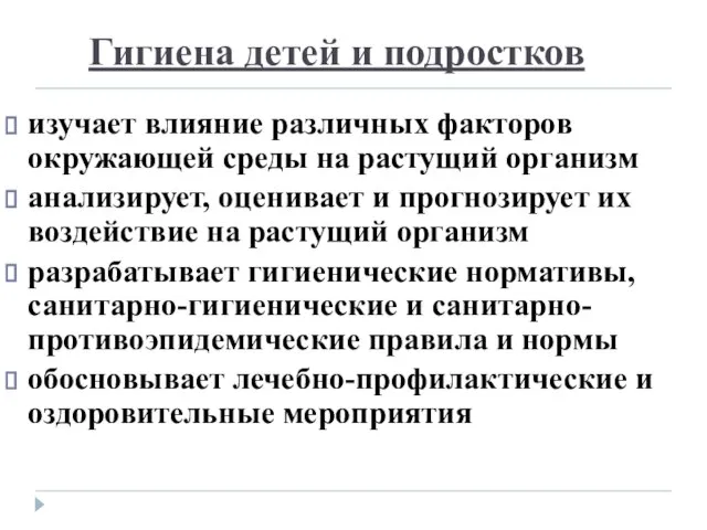 Гигиена детей и подростков изучает влияние различных факторов окружающей среды на