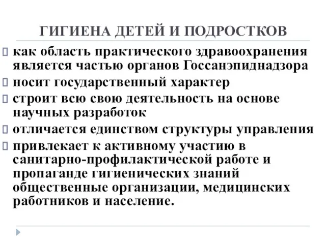 ГИГИЕНА ДЕТЕЙ И ПОДРОСТКОВ как область практического здравоохранения является частью органов