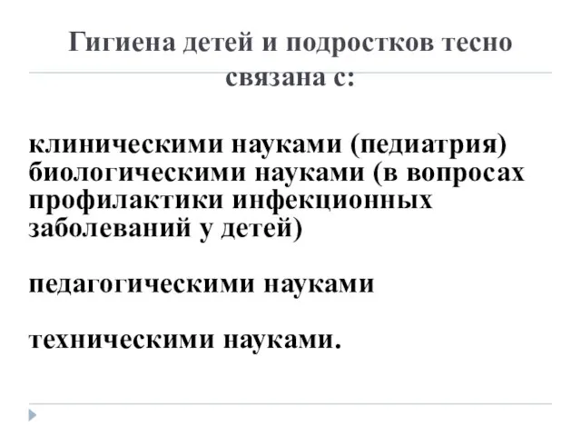 Гигиена детей и подростков тесно связана с: клиническими науками (педиатрия) биологическими