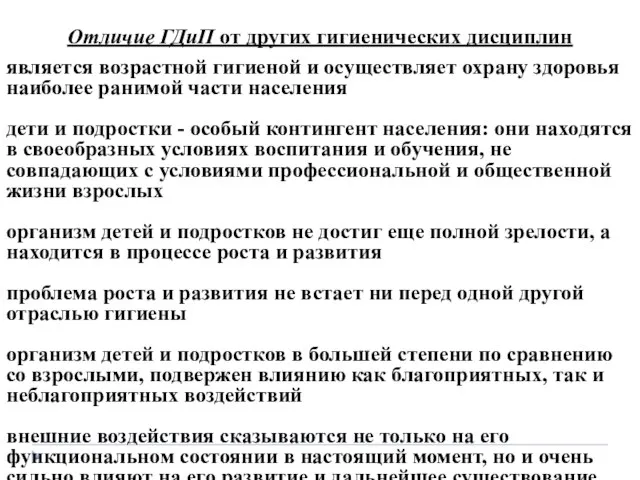 Отличие ГДиП от других гигиенических дисциплин является возрастной гигиеной и осуществляет