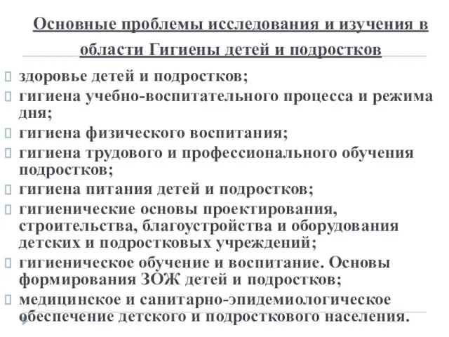 Основные проблемы исследования и изучения в области Гигиены детей и подростков