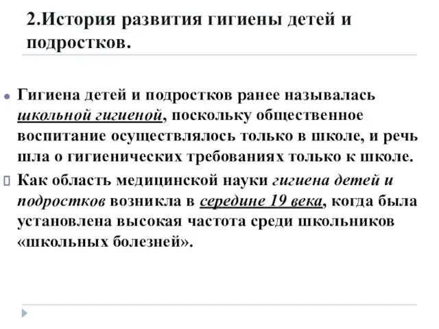 2.История развития гигиены детей и подростков. Гигиена детей и подростков ранее