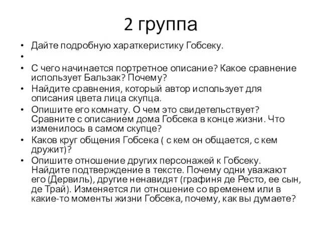 2 группа Дайте подробную хараткеристику Гобсеку. С чего начинается портретное описание?