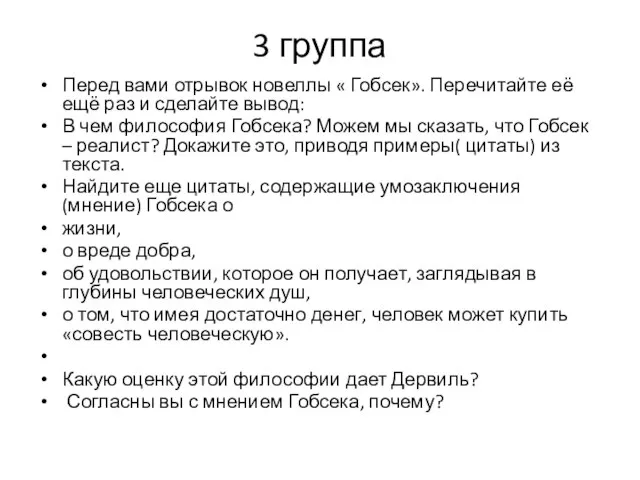 3 группа Перед вами отрывок новеллы « Гобсек». Перечитайте её ещё