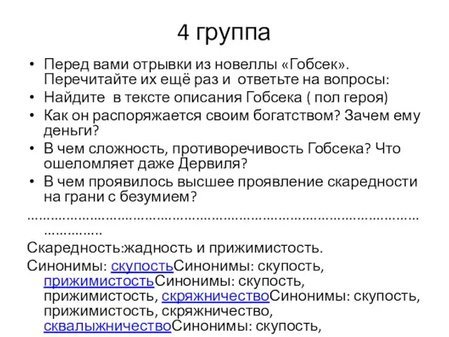 4 группа Перед вами отрывки из новеллы «Гобсек». Перечитайте их ещё