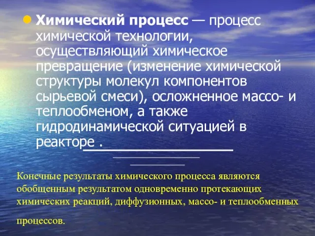 Конечные результаты химического процесса являются обобщенным результатом одновременно протекающих химических реакций,