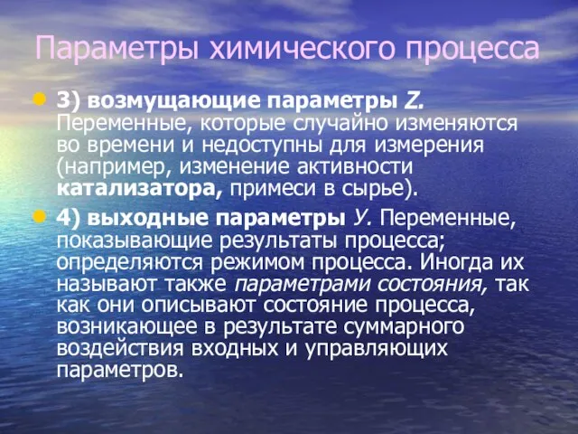 Параметры химического процесса 3) возмущающие параметры Z. Переменные, которые случайно изменяются