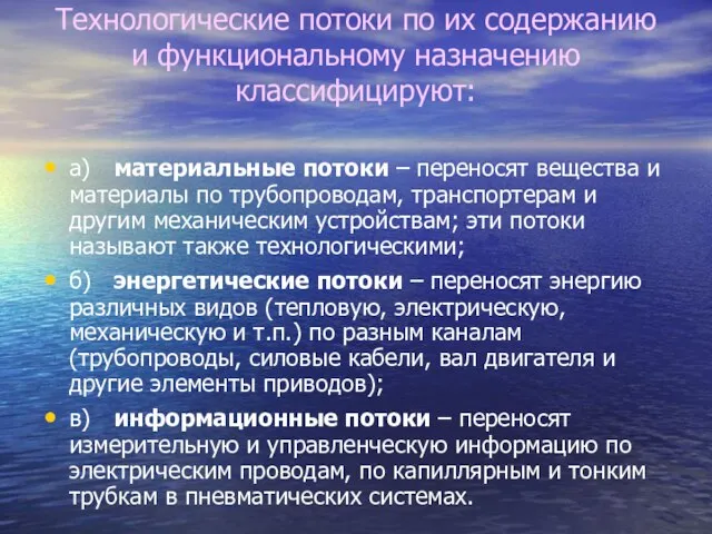 Технологические потоки по их содержанию и функциональному назначению классифицируют: а) материальные