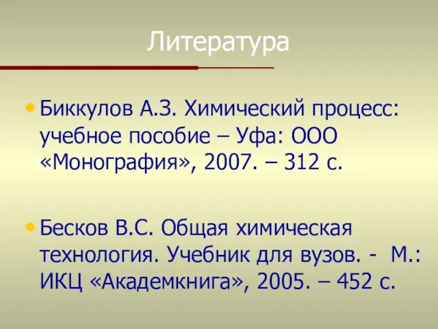 Литература Биккулов А.З. Химический процесс: учебное пособие – Уфа: ООО «Монография»,