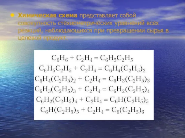 Химическая схема представляет собой совокупность стехиометрических уравнений всех реакций, наблюдающихся при превращении сырья в целевой продукт.