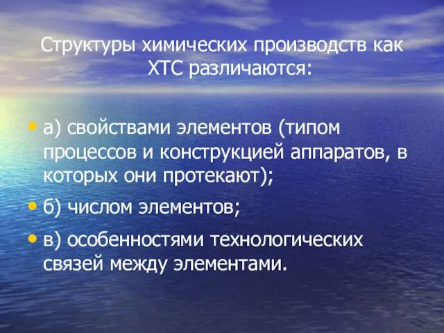 Структуры химических производств как ХТС различаются: а) свойствами элементов (типом процессов