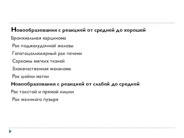 Новообразования с реакцией от средней до хорошей Бронхиальная карцинома Рак поджелудочной