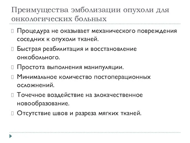 Преимущества эмболизации опухоли для онкологических больных Процедура не оказывает механического повреждения