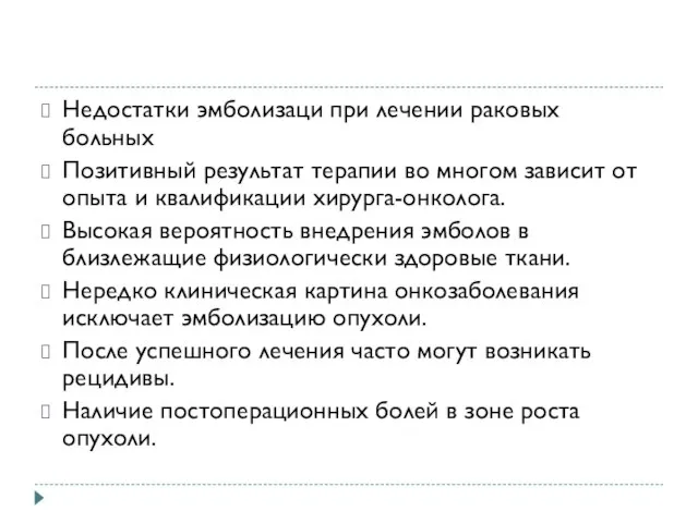 Недостатки эмболизаци при лечении раковых больных Позитивный результат терапии во многом