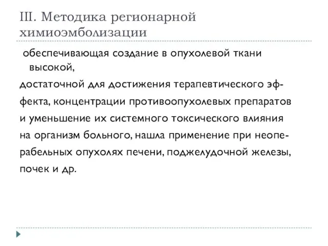 III. Методика регионарной химиоэмболизации обеспечивающая создание в опухолевой ткани высокой, достаточной