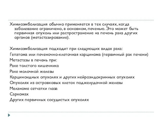 Химиоэмболизация обычно применяется в тех случаях, когда заболевание ограничено, в основном,