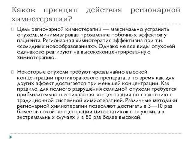 Каков принцип действия регионарной химиотерапии? Цель регионарной химиотерапии — максимально устранить