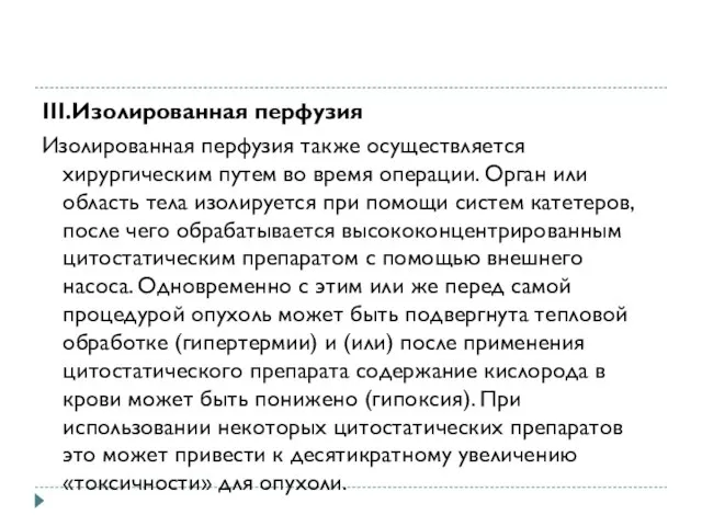 III.Изолированная перфузия Изолированная перфузия также осуществляется хирургическим путем во время операции.