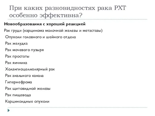 При каких разновидностях рака РХТ особенно эффективна? Новообразования с хорошей реакцией