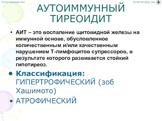 АУТОИММУННЫЙ ТИРЕОИДИТ АИТ – это воспаление щитовидной железы на иммунной основе,