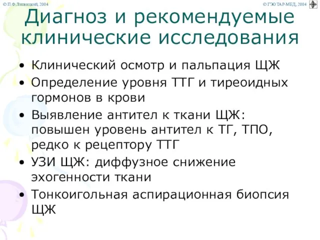 Диагноз и рекомендуемые клинические исследования Клинический осмотр и пальпация ЩЖ Определение