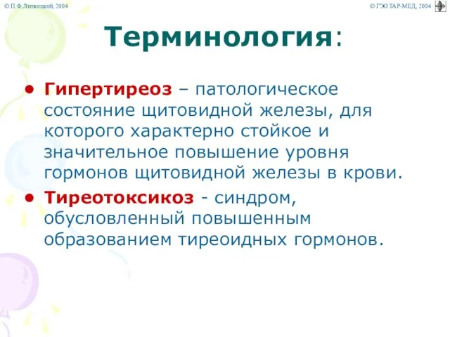 Терминология: Гипертиреоз – патологическое состояние щитовидной железы, для которого характерно стойкое