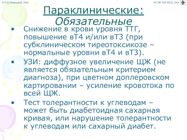 Параклинические: Обязательные Снижение в крови уровня ТТГ, повышение вТ4 и/или вТ3