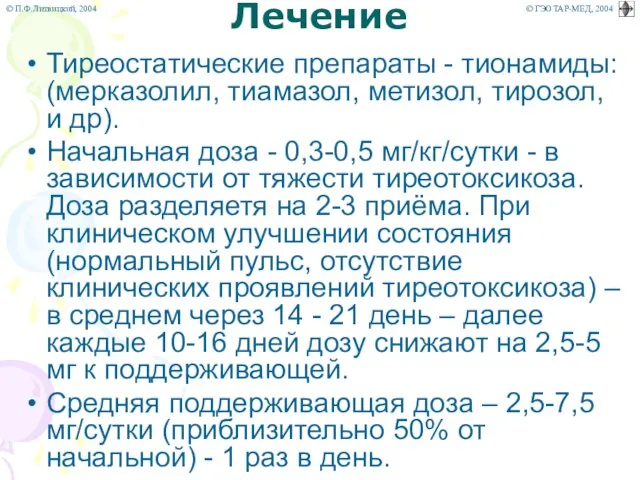 Лечение Тиреостатические препараты - тионамиды: (мерказолил, тиамазол, метизол, тирозол, и др).