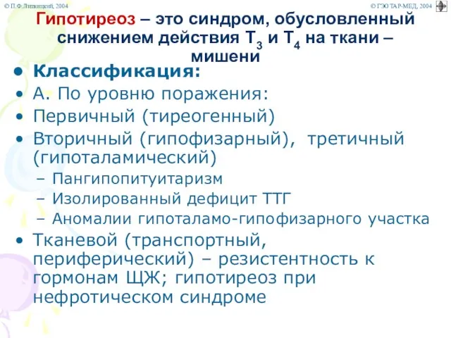 Гипотиреоз – это синдром, обусловленный снижением действия Т3 и Т4 на