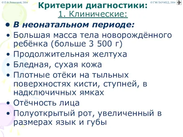 Критерии диагностики: 1. Клинические: В неонатальном периоде: Большая масса тела новорождённого