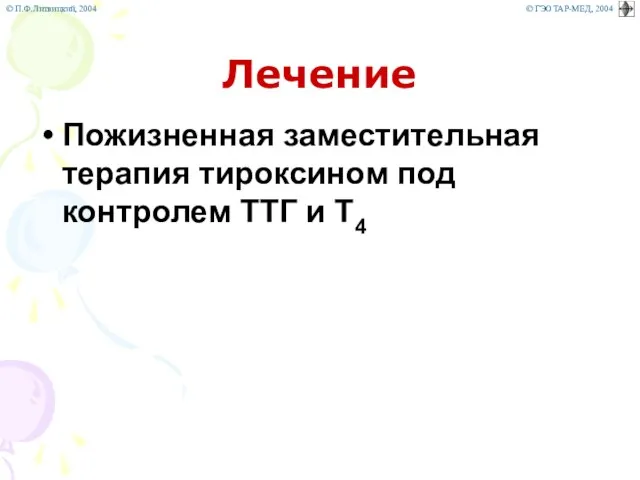 Лечение Пожизненная заместительная терапия тироксином под контролем ТТГ и Т4