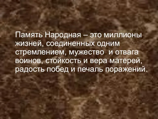 Память Народная – это миллионы жизней, соединенных одним стремлением, мужество и