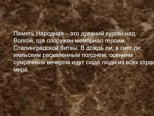 Память Народная – это древний курган над Волгой, где сооружен мемориал