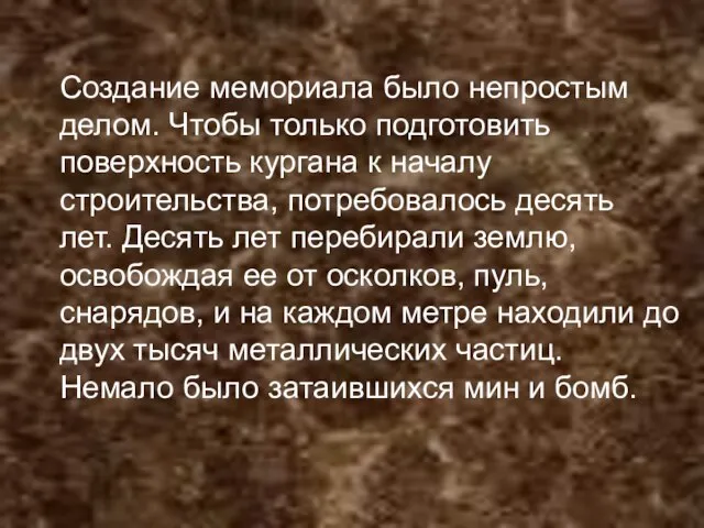 Создание мемориала было непростым делом. Чтобы только подготовить поверхность кургана к