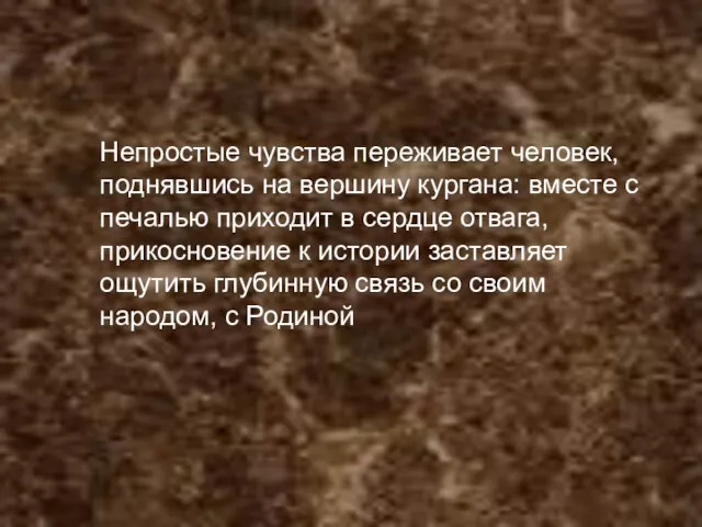 Непростые чувства переживает человек, поднявшись на вершину кургана: вместе с печалью