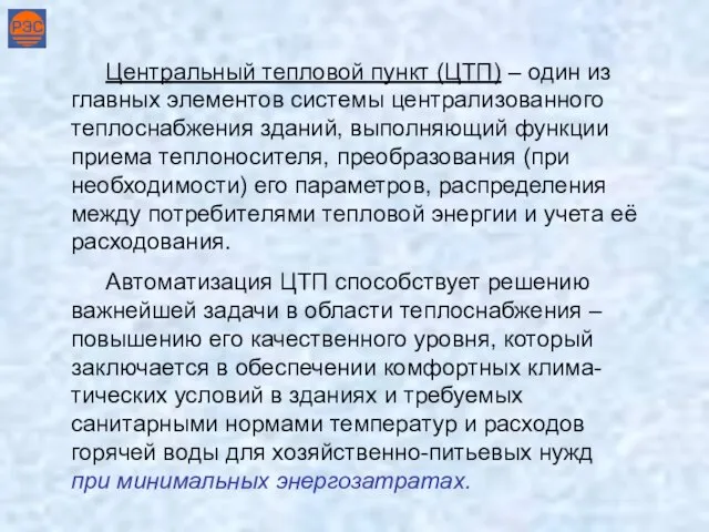 Центральный тепловой пункт (ЦТП) – один из главных элементов системы централизованного