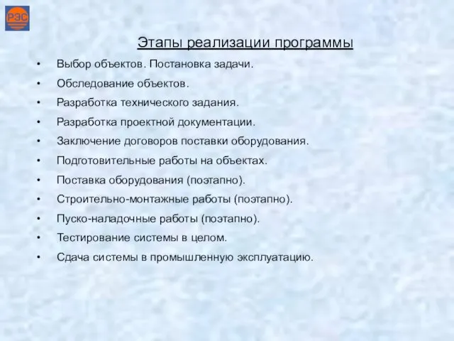 Этапы реализации программы Выбор объектов. Постановка задачи. Обследование объектов. Разработка технического