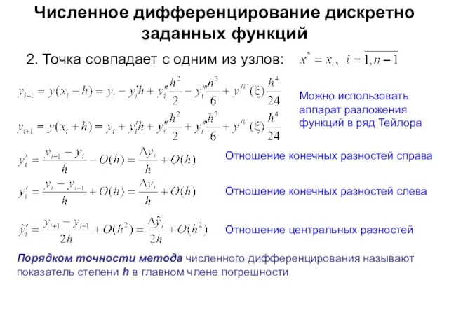 Численное дифференцирование дискретно заданных функций Можно использовать аппарат разложения функций в