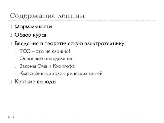 Содержание лекции Формальности Обзор курса Введение в теоретическую электротехнику: ТОЭ –