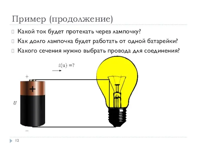 Пример (продолжение) Какой ток будет протекать через лампочку? Как долго лампочка