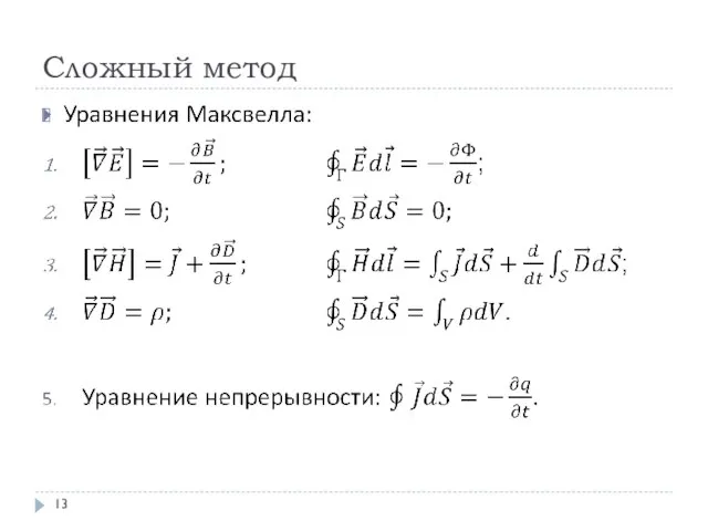 Сложный метод