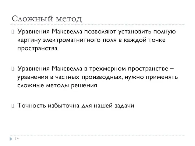 Сложный метод Уравнения Максвелла позволяют установить полную картину электромагнитного поля в