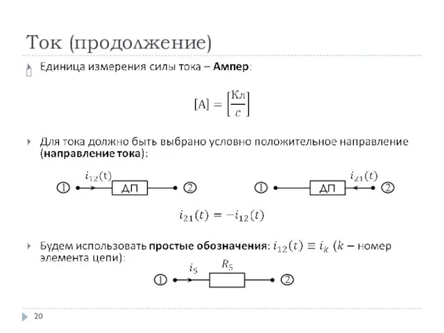 Ток (продолжение)