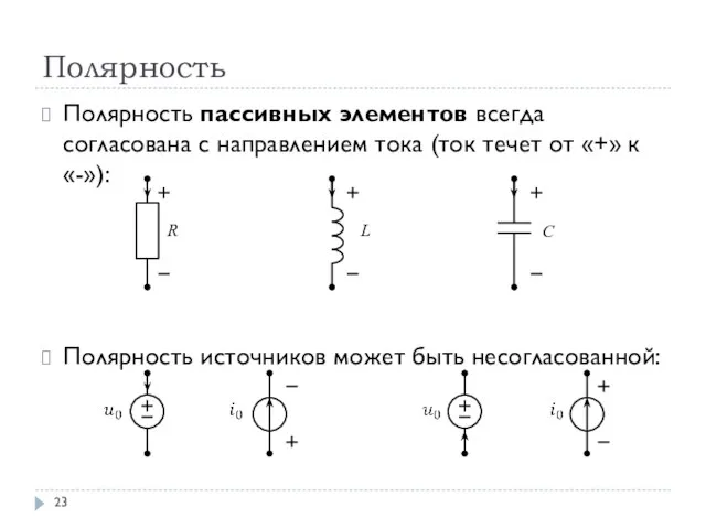 Полярность Полярность пассивных элементов всегда согласована с направлением тока (ток течет